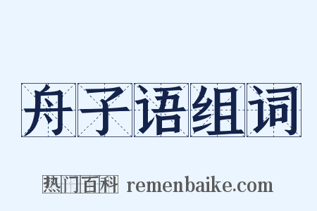 舟子语组词是什么意思的图片